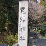 菟頭神社 標柱