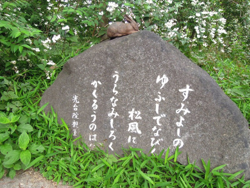 住吉大社 卯の花苑 歌碑