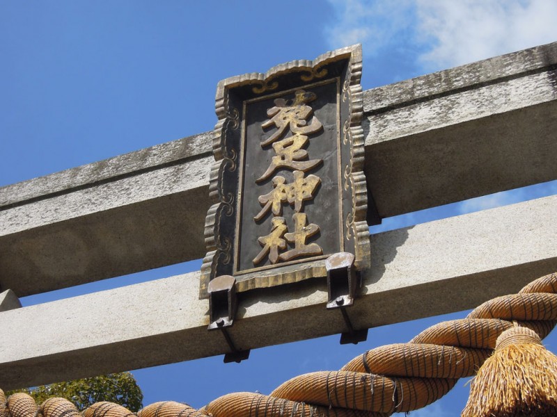 菟足神社 神額