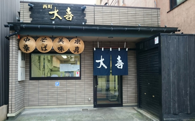 富山 ブラックラーメン 大喜