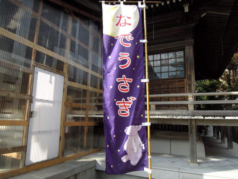 湯倉神社 なでうさぎ