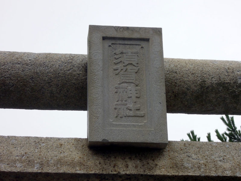 葉山須賀神社 鳥居扁額