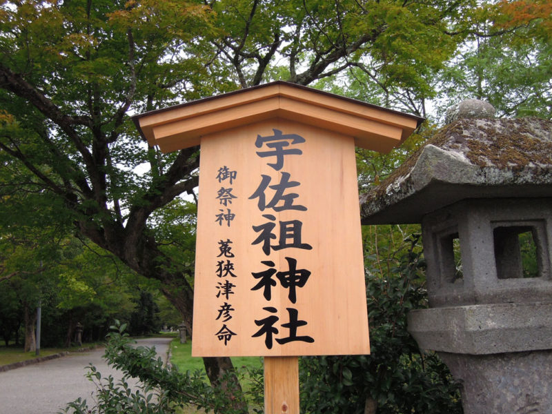 宇佐祖神社 看板