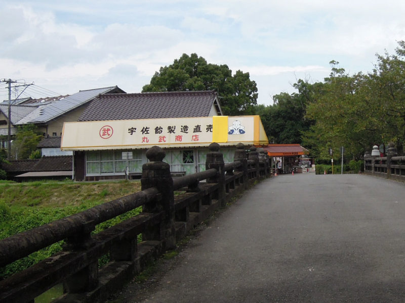 宇佐神宮 宇佐飴 丸武商店