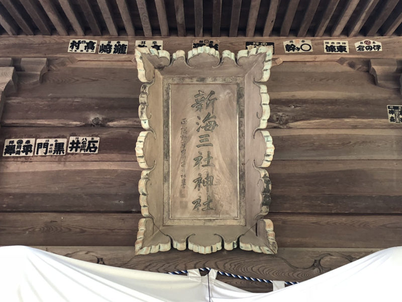 新海三社神社 神額