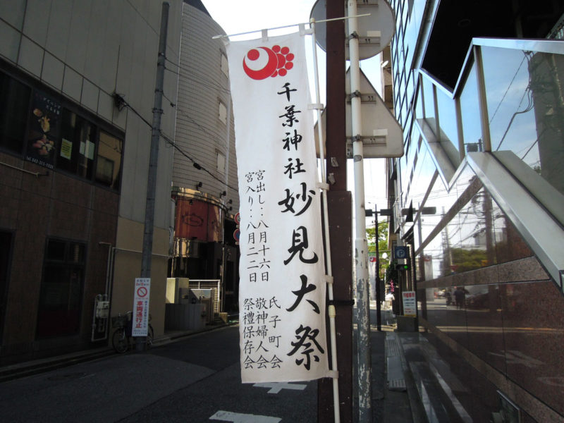 千葉神社 妙見大祭 旗