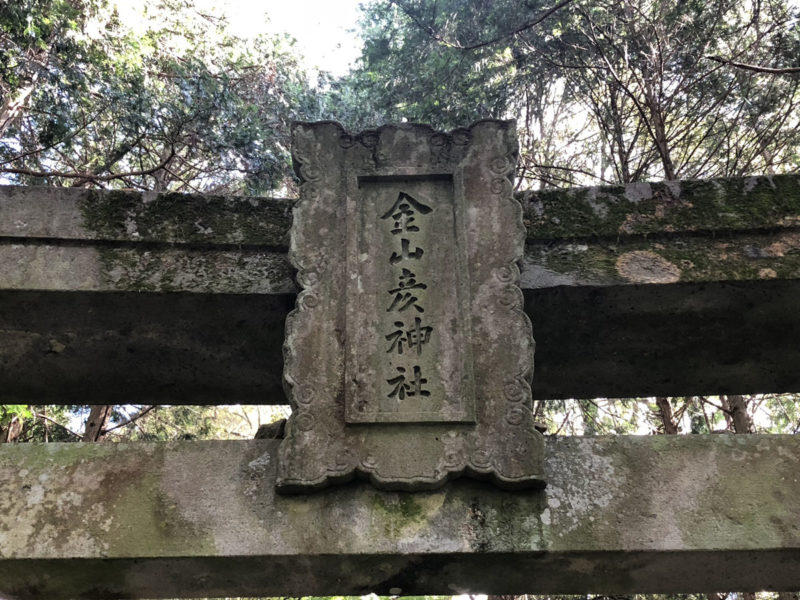 兎谷金山彦神社 神額