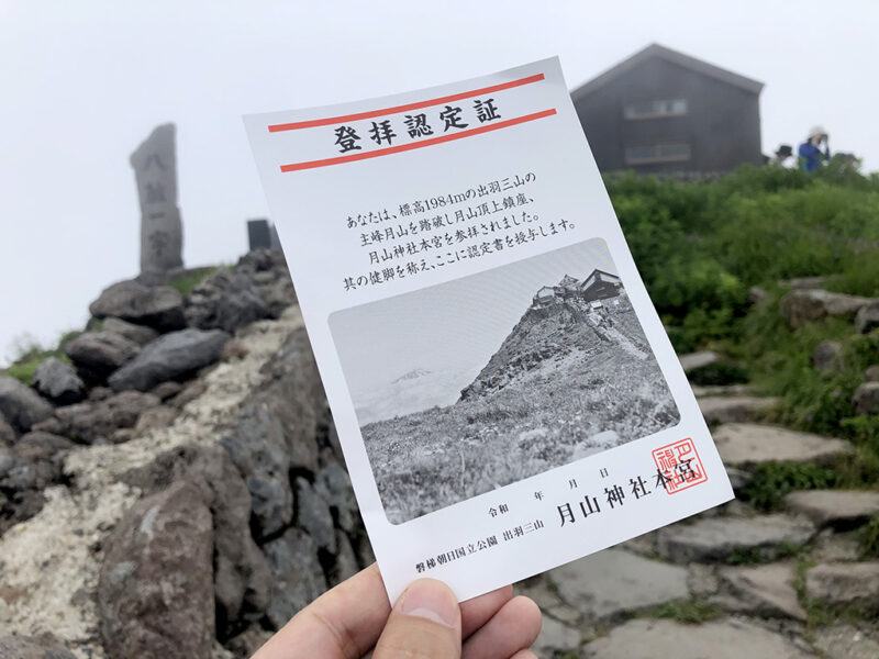 月山山頂 月山神社本宮 登拝認定証