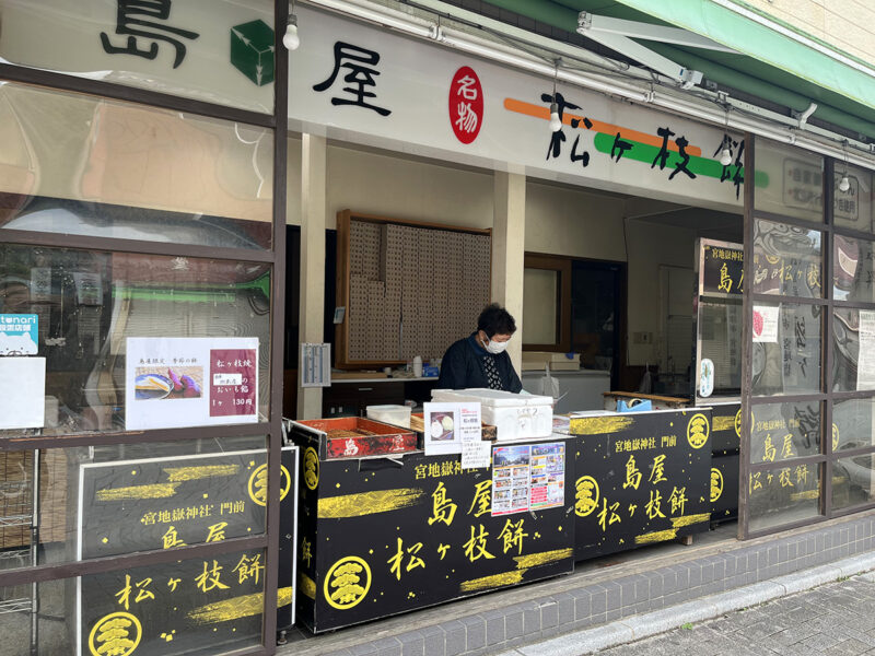 宮地嶽神社 松ヶ枝餅