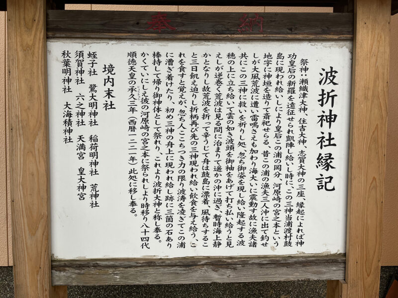 波折神社 縁起