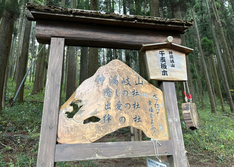 荒立神社 神漏岐山 干支板木