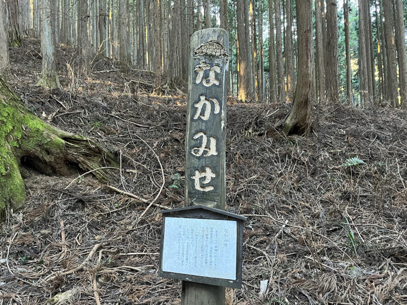 御嶽神社 登山道 なかみせ